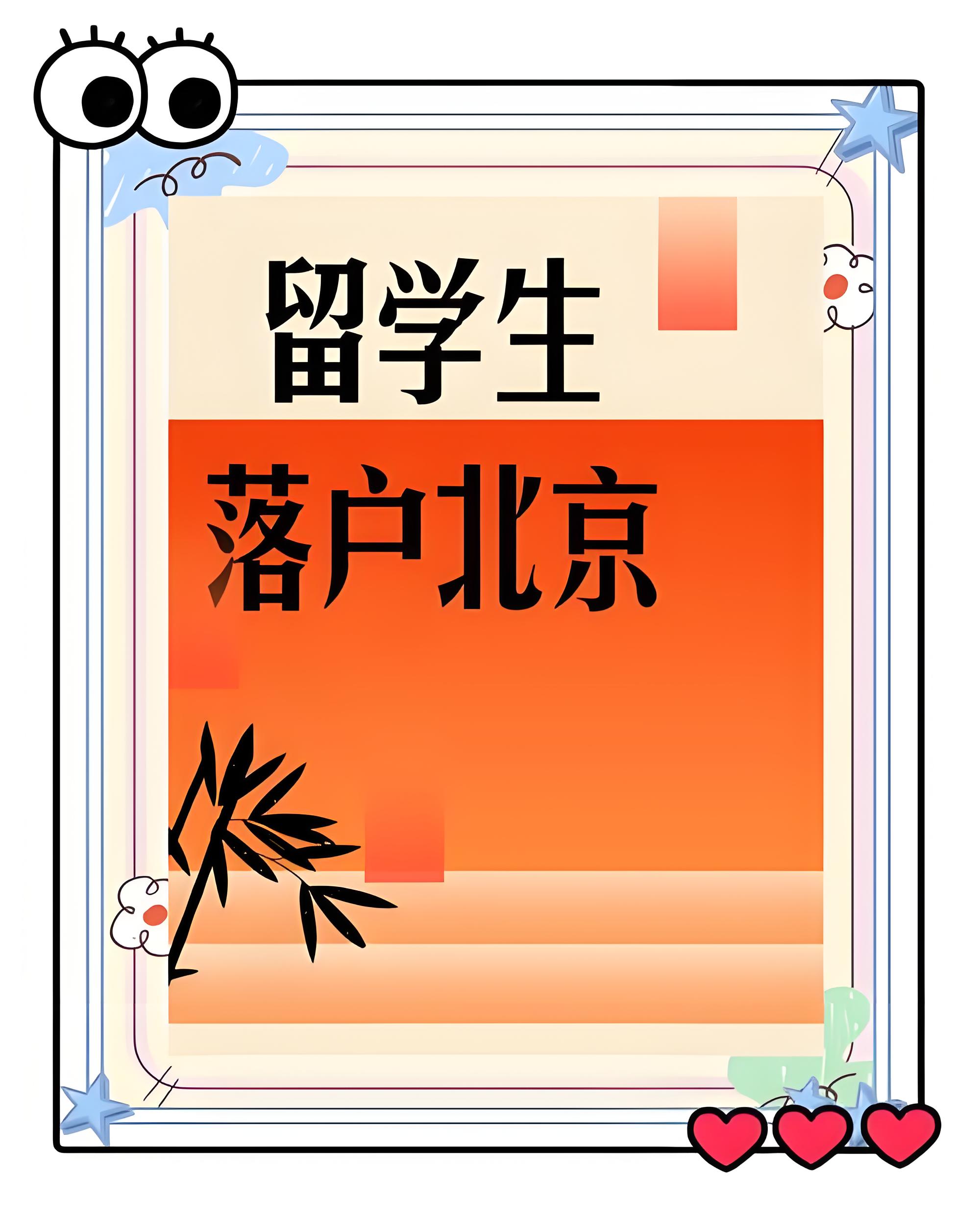 留学生如何在北京实现积分落户资格